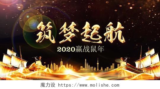 2020新年鼠年年会金色帆船光辉光晕建筑背景宣传展板
